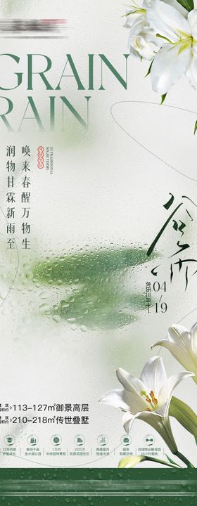 房地产谷雨节气海报