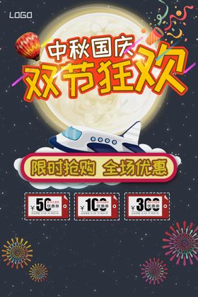 中秋国庆双节狂欢