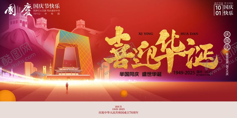 编号：25222310241231374550【酷图网】源文件下载-国庆节