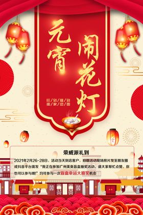 元宵海报花灯闹花灯