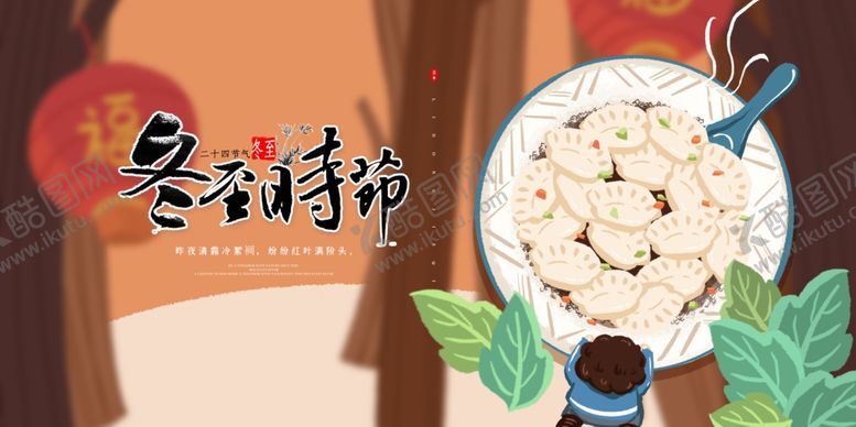 编号：92758809230755427031【酷图网】源文件下载-冬至