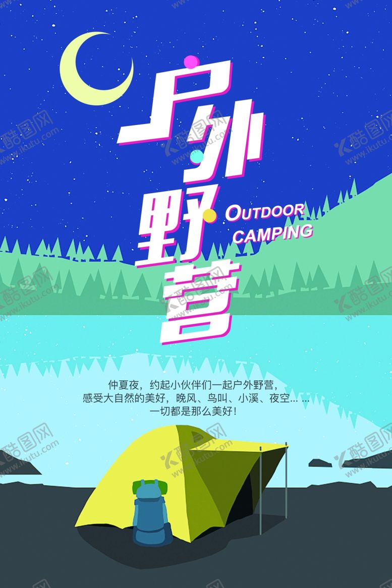 编号：21771106240651033490【酷图网】源文件下载-户外野营