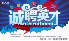 招聘简章DM启示素材