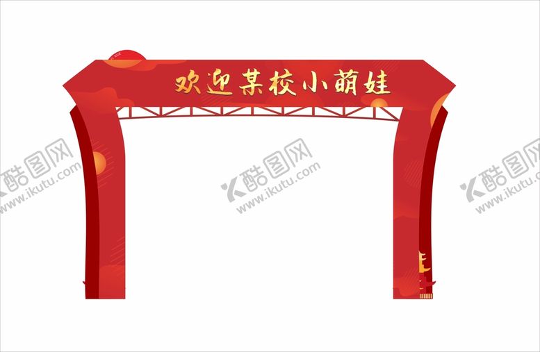 编号：86760101131322461494【酷图网】源文件下载-入学拱门
