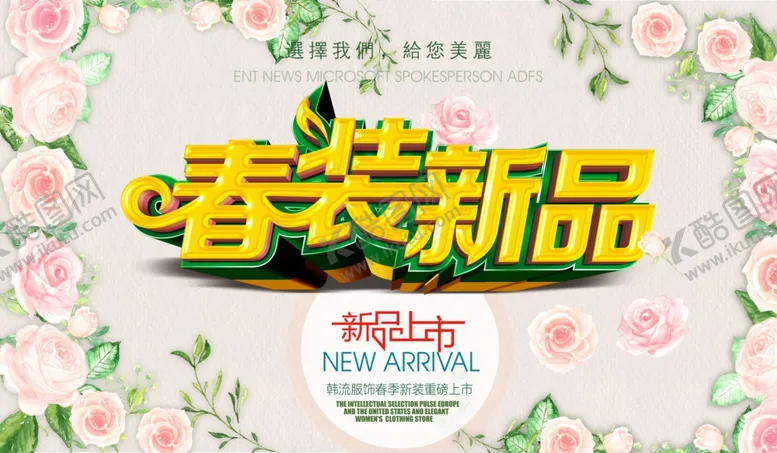 编号：37602109240915051282【酷图网】源文件下载-春装新品海报