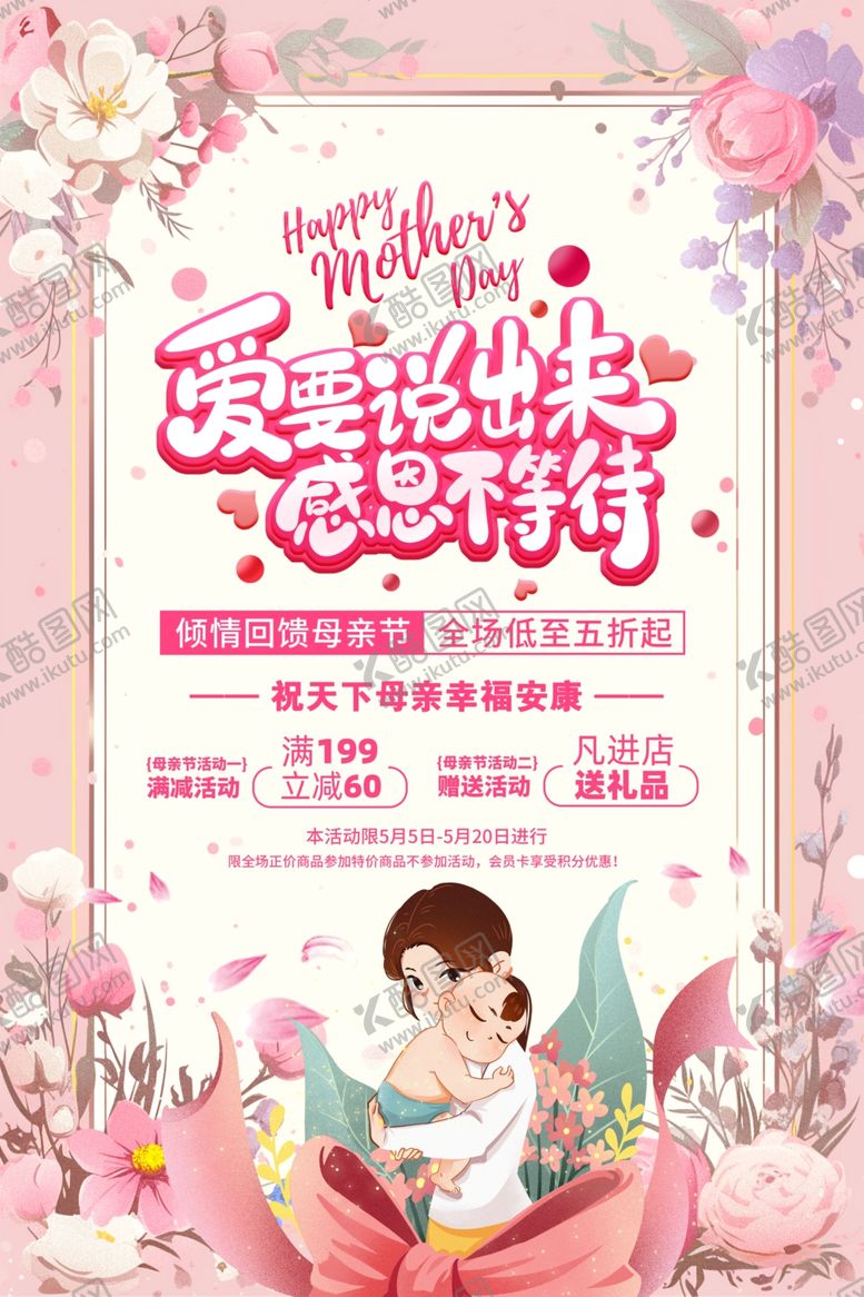 编号：30838404180258517385【酷图网】源文件下载-母亲节海报