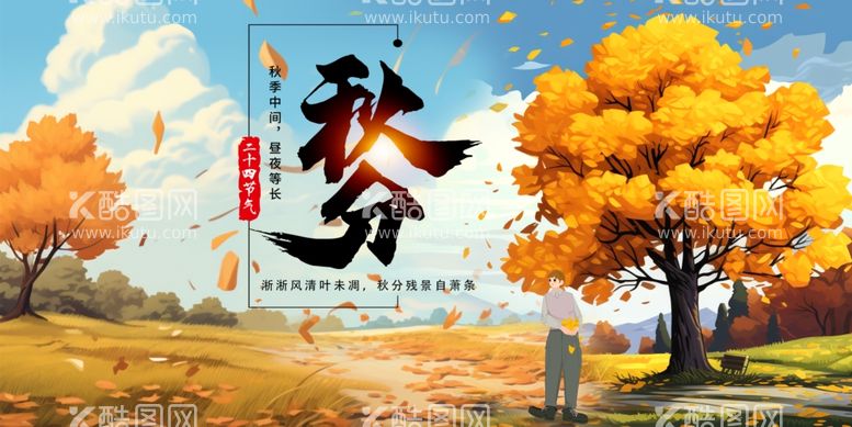 编号：48337211252346206517【酷图网】源文件下载-秋分