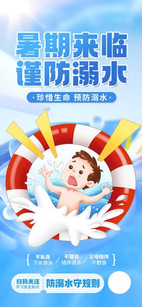 远离河道谨防溺水漫画海报