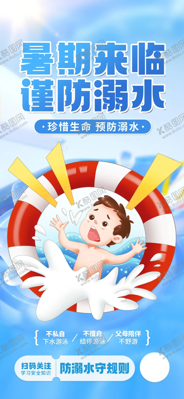 编号：32574110031759094157【酷图网】源文件下载-假期谨防溺水海报