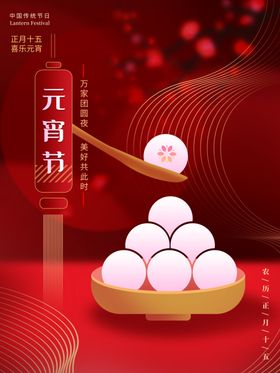 元宵节海报正月十五庆主题