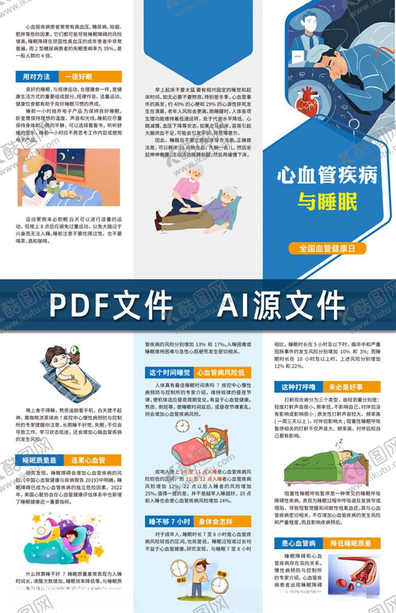 编号：70487006300404046856【酷图网】源文件下载-心血管疾病与睡眠三折页