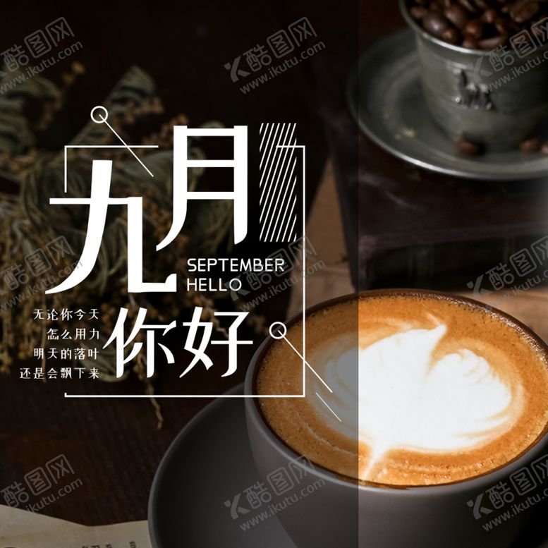 编号：23046409270530206476【酷图网】源文件下载-九月你好