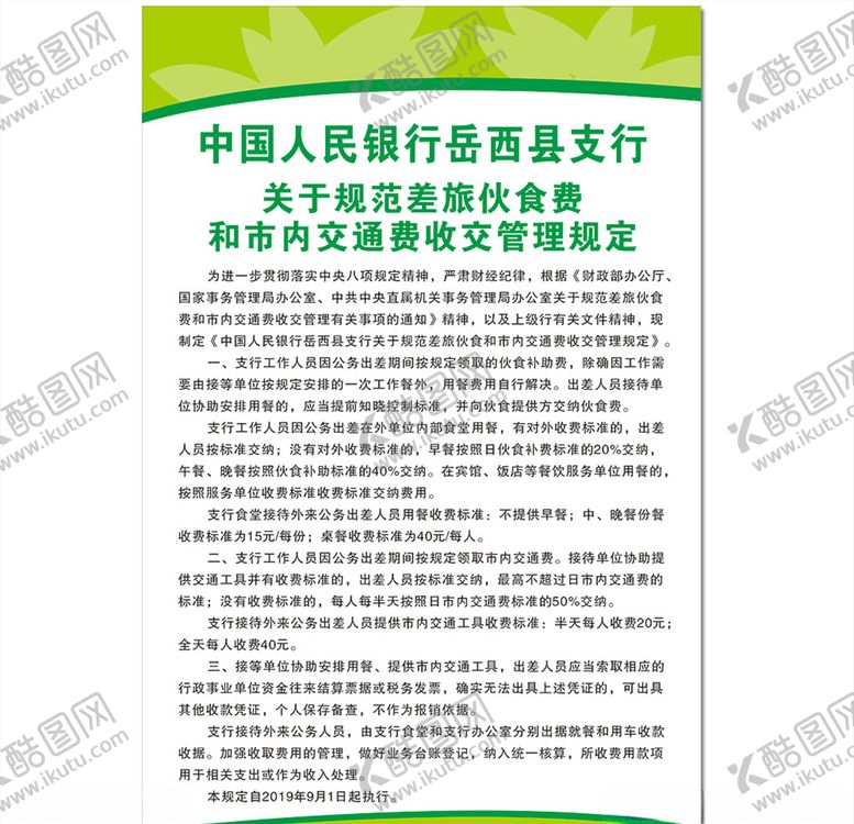编号：81023707131434475067【酷图网】源文件下载-食堂收费管理制度