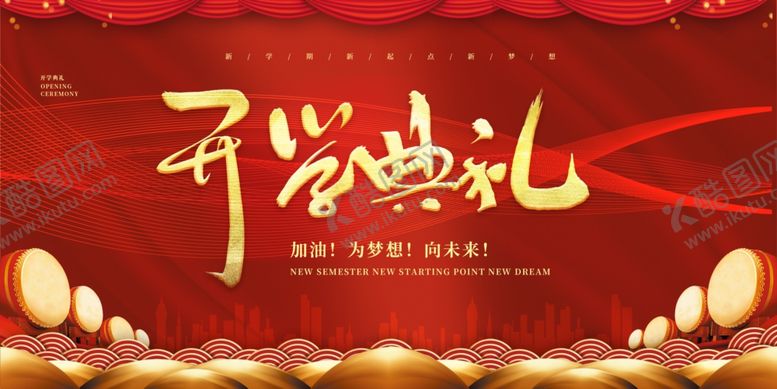 编号：11585410300724517157【酷图网】源文件下载-开学