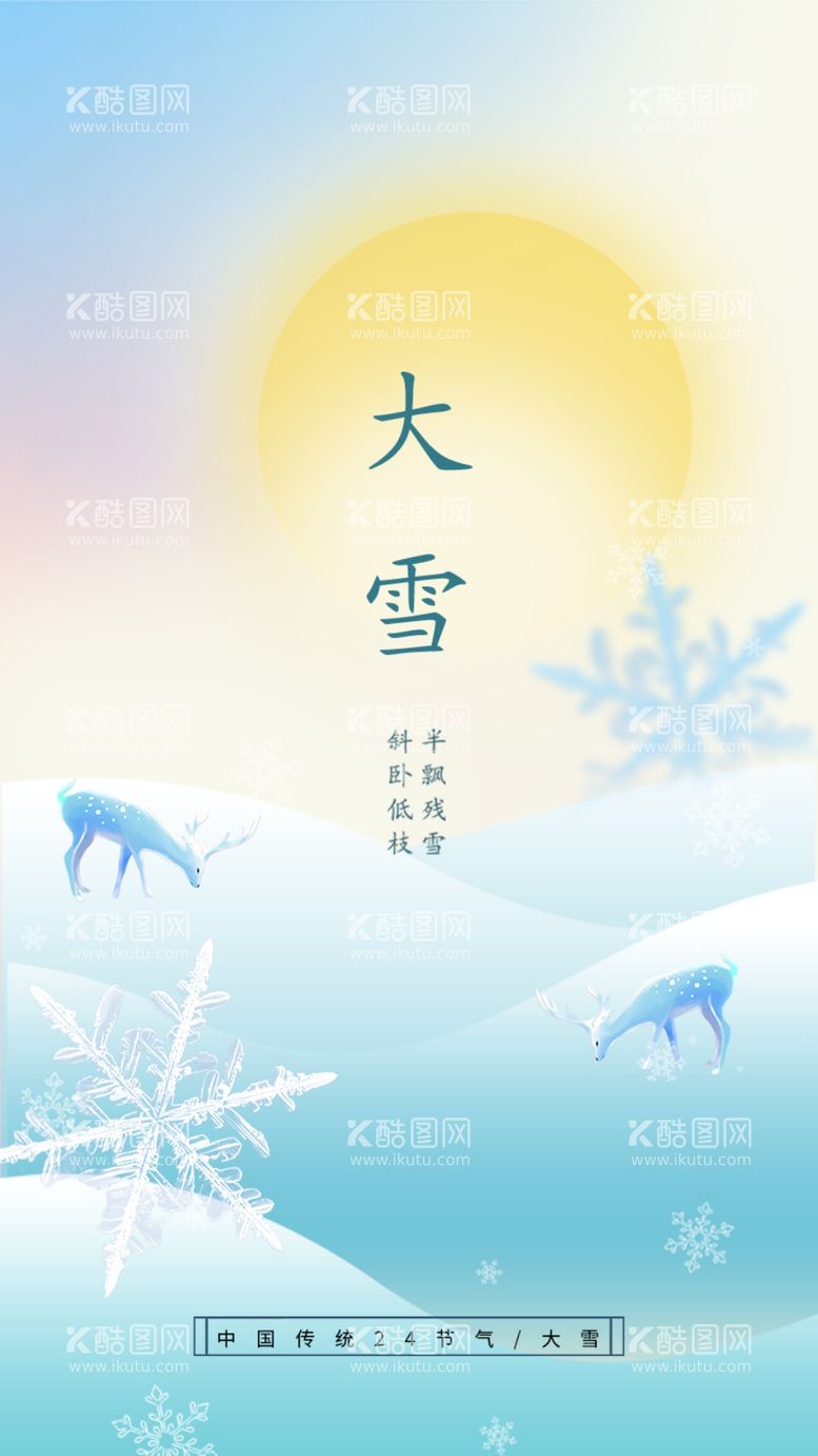 编号：23938311272358082084【酷图网】源文件下载-大雪