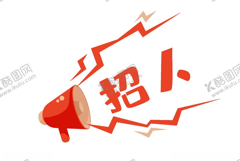 编号：41470509231052521725【酷图网】源文件下载-招人