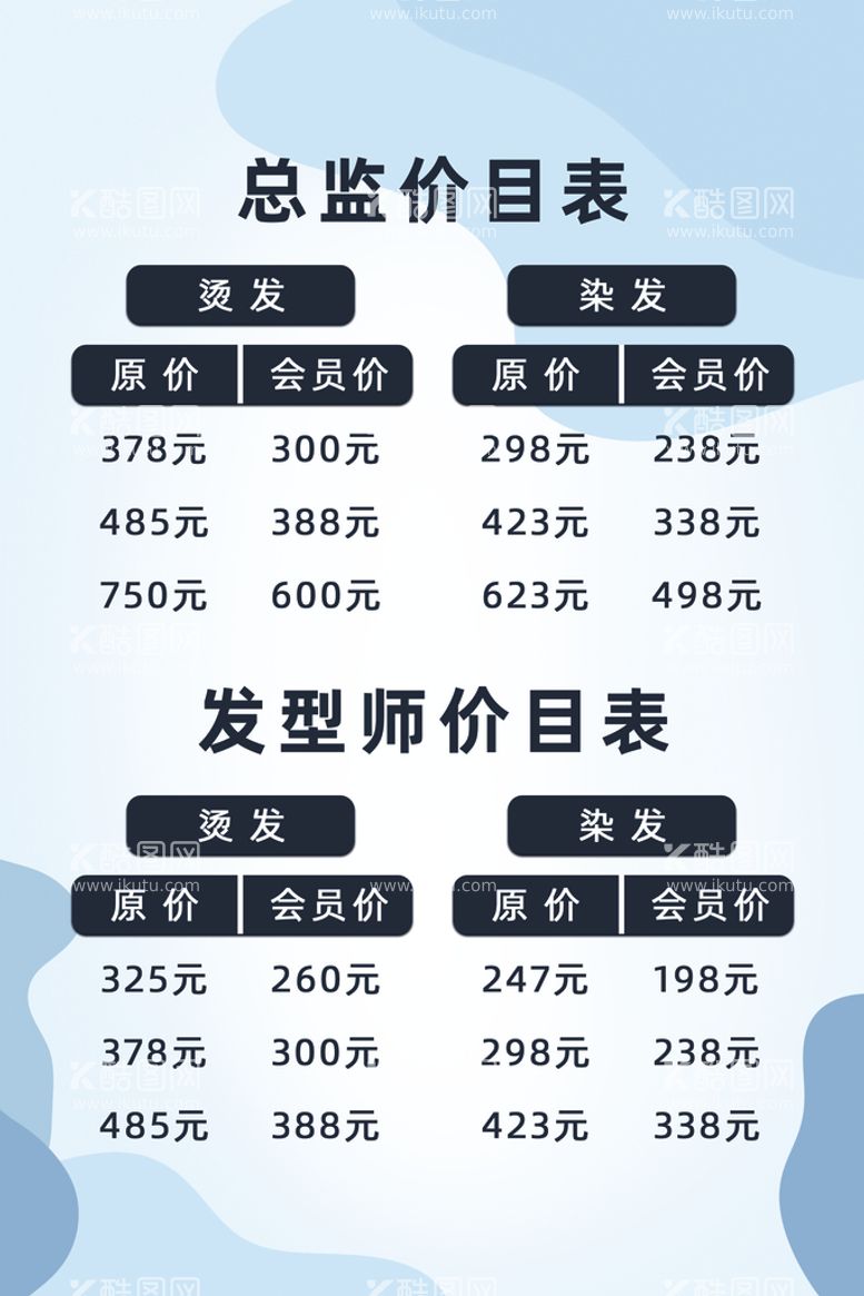 编号：78153009140210443610【酷图网】源文件下载-美发价格表护理手册美容项目