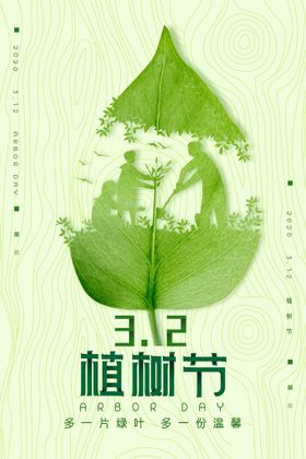 312植树节绿色创意简约公益宣