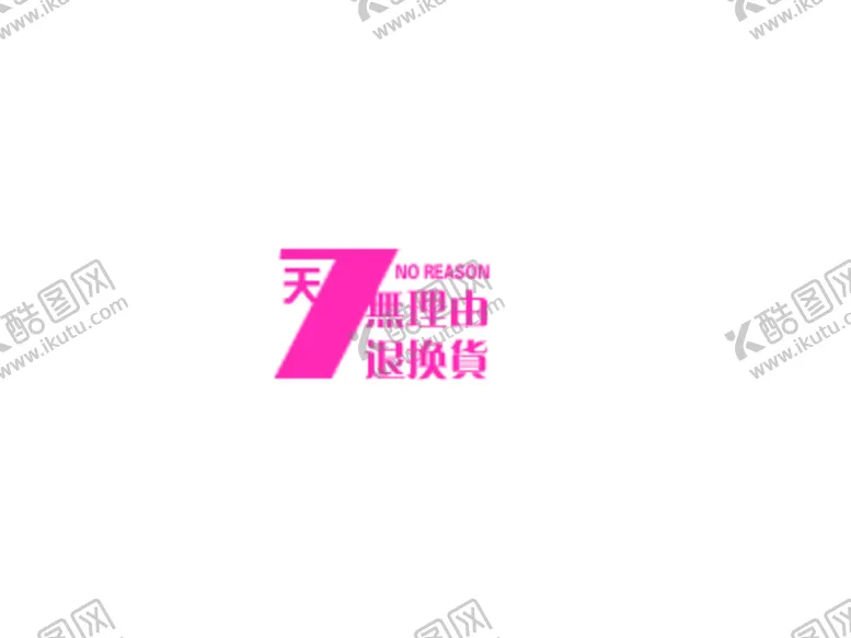 编号：86446807011017109553【酷图网】源文件下载-海报字体