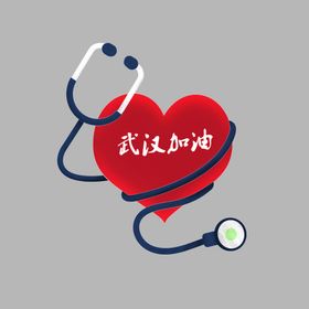 爱心听诊器加油祈福武汉