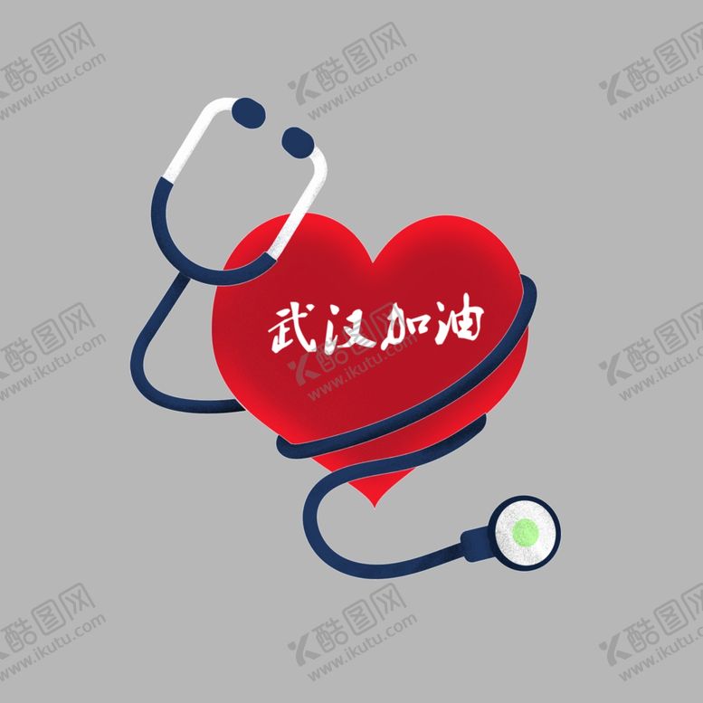 编号：13695709091418132357【酷图网】源文件下载-爱心听诊器加油祈福武汉