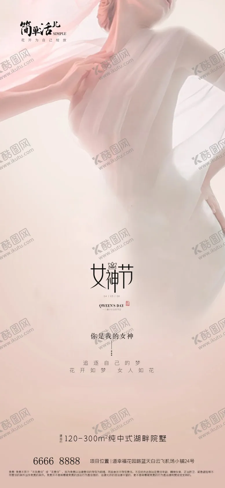 编号：64331001142220292227【酷图网】源文件下载-地产女神节海报