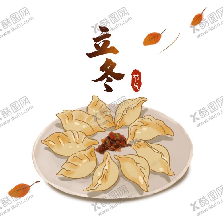 编号：29507706290903266018【酷图网】源文件下载-手绘饺子素材