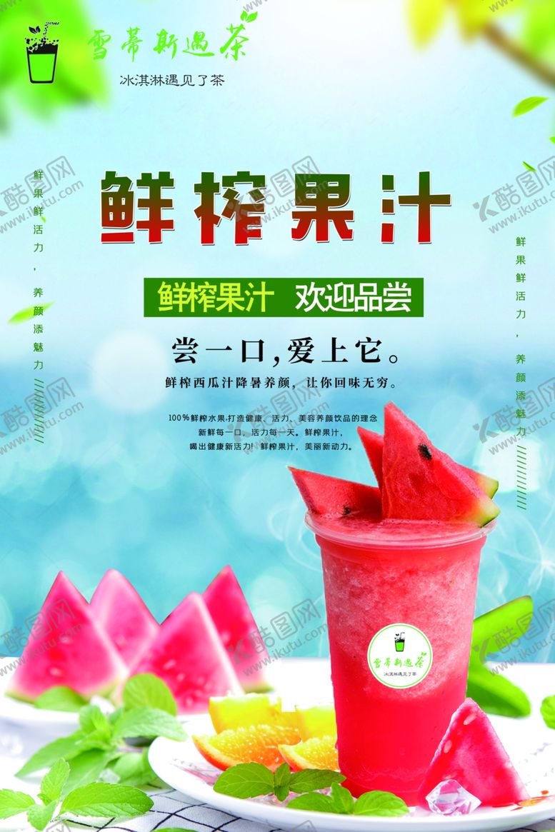 编号：74411306280652408729【酷图网】源文件下载-西瓜汁