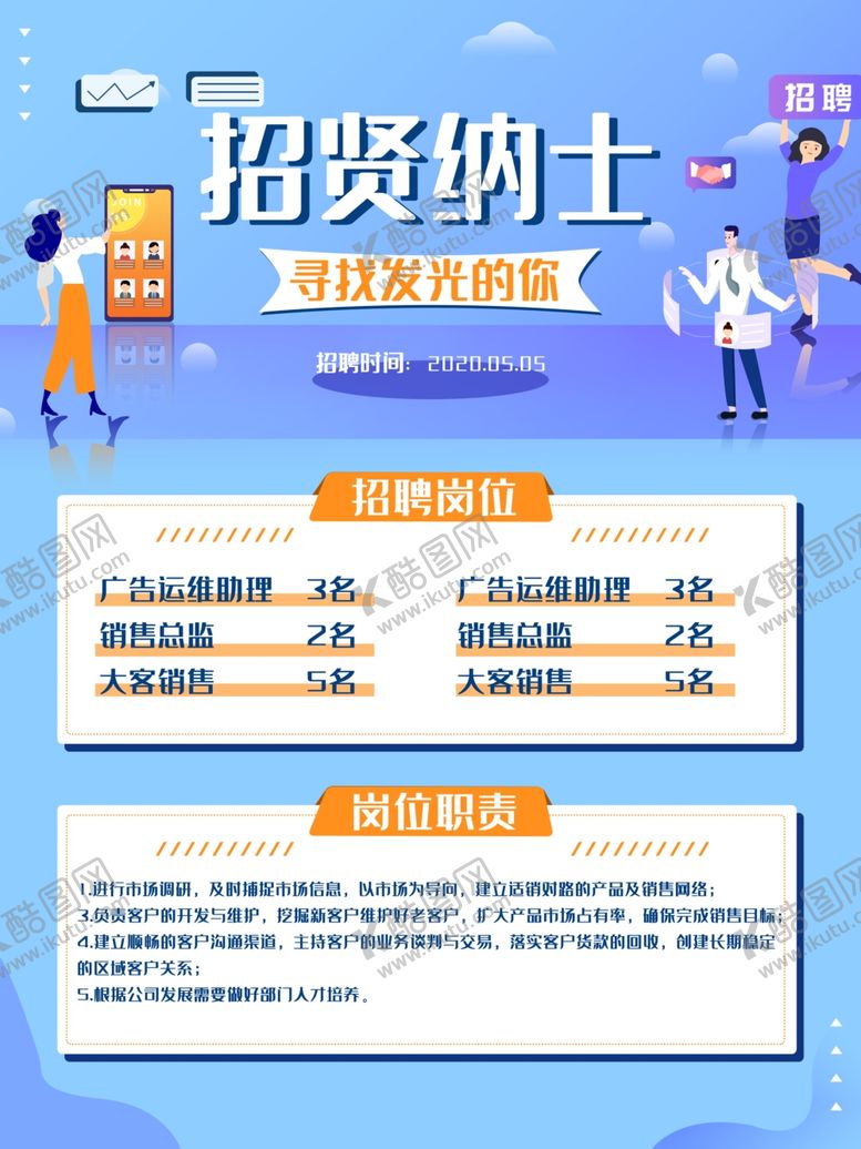 编号：78844607090208023180【酷图网】源文件下载-招贤纳士