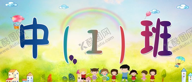 编号：55539609230108193472【酷图网】源文件下载-幼儿园班级贴