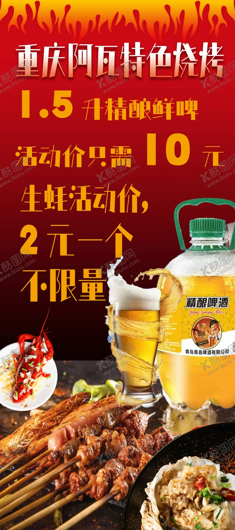 编号：36427009142351081045【酷图网】源文件下载-重庆阿瓦特色烧烤小龙虾生啤