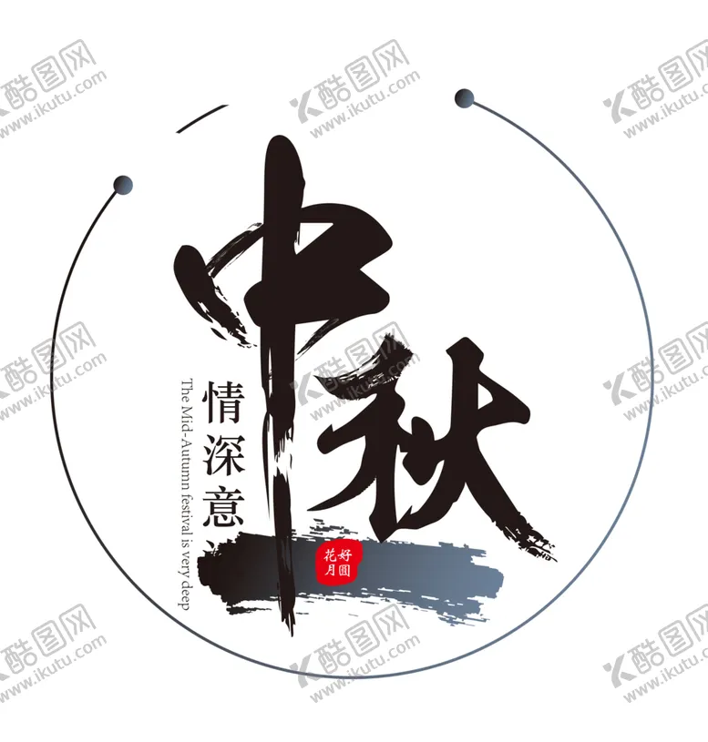 编号：47295009131702173537【酷图网】源文件下载-中秋