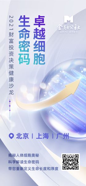 细胞生命奥秘健康沙龙邀约海报