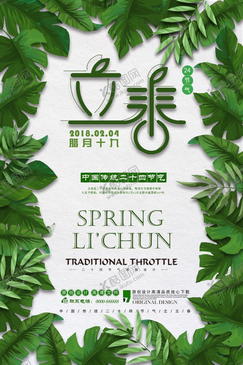 编号：83920003171804392956【酷图网】源文件下载-立春