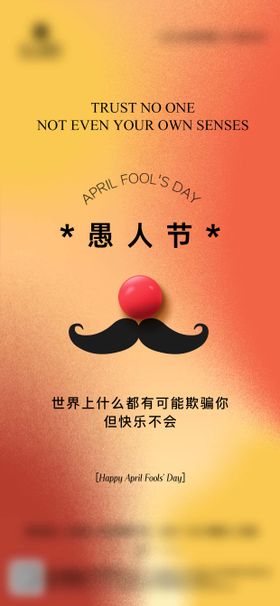 愚人节趣味海报