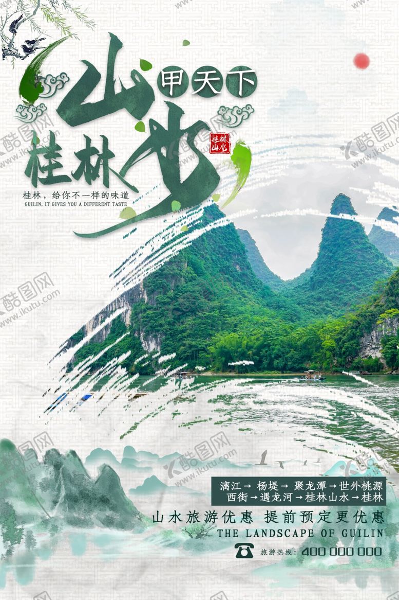编号：51563010120433319083【酷图网】源文件下载-桂林山水海报