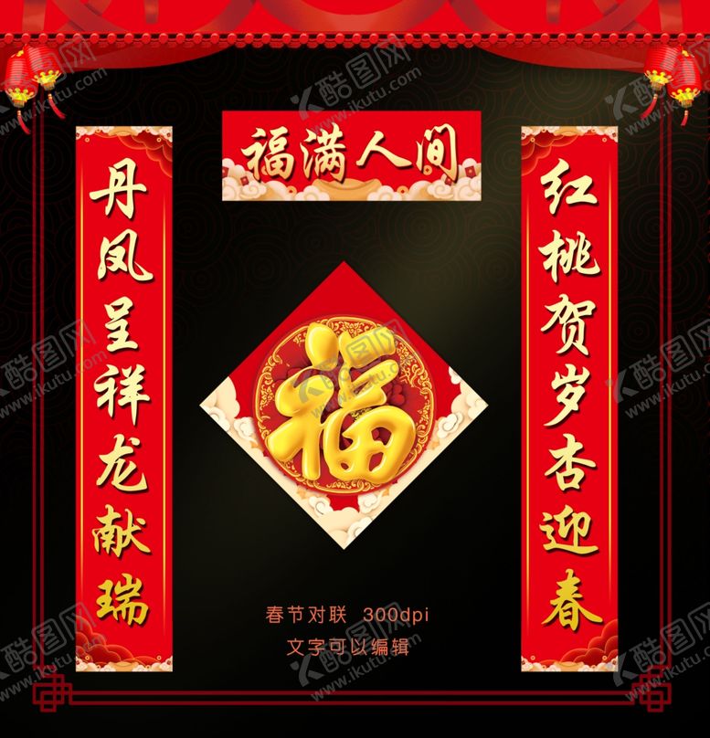 编号：62478910090537382555【酷图网】源文件下载-春联