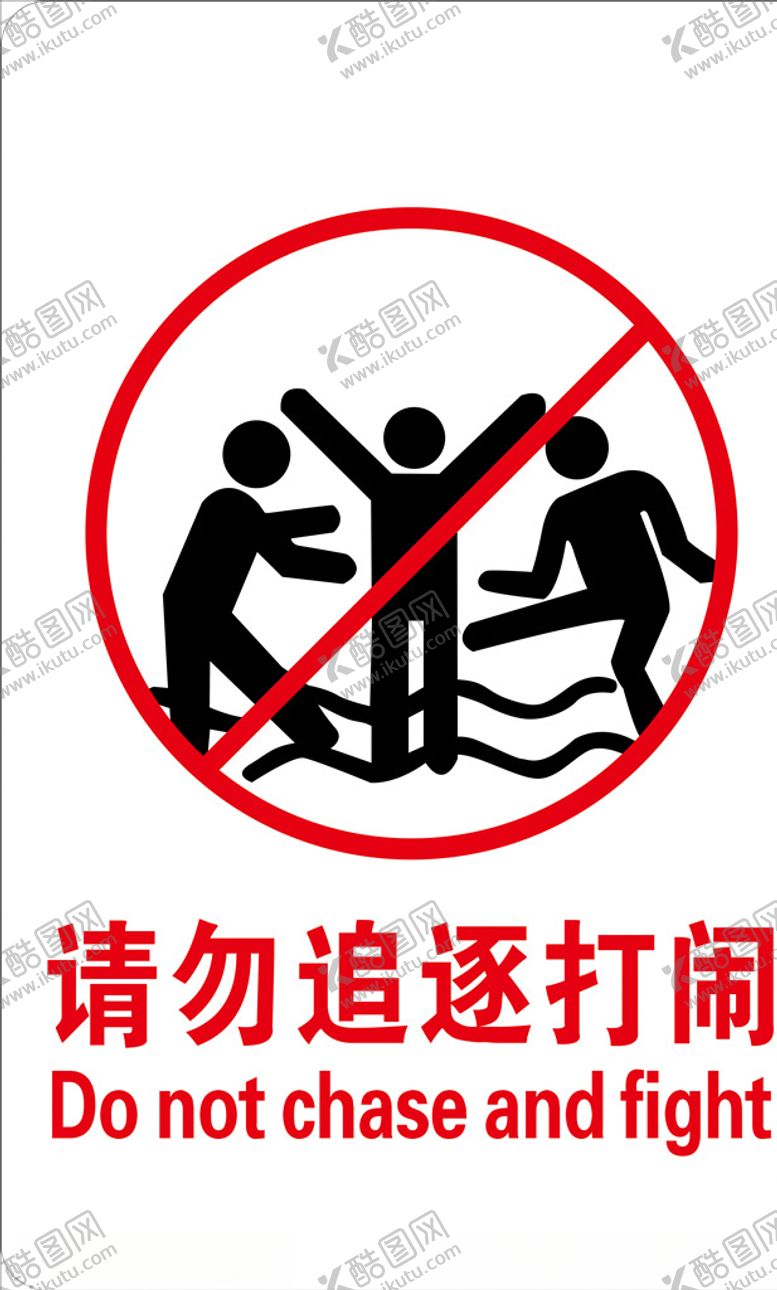 编号：59508606242148126649【酷图网】源文件下载-禁止追逐打闹