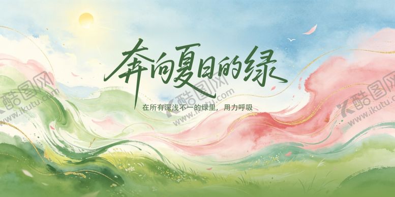 编号：19613705250156516680【酷图网】源文件下载-奔赴夏日绿野