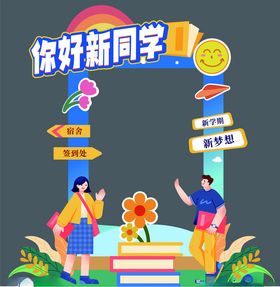 大学生开学拍照框