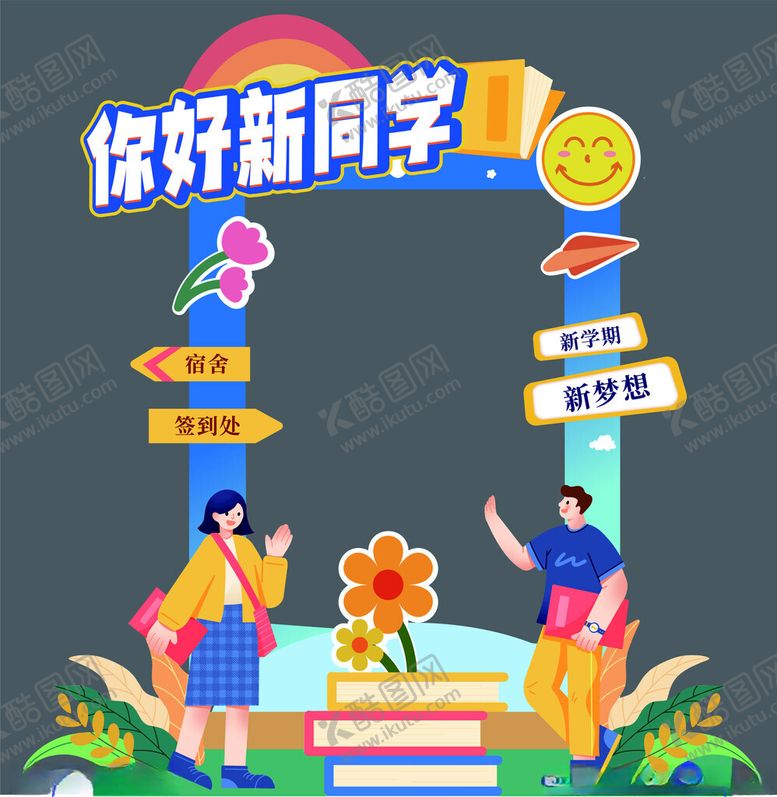 编号：71754911020847198528【酷图网】源文件下载-大学生开学拍照框