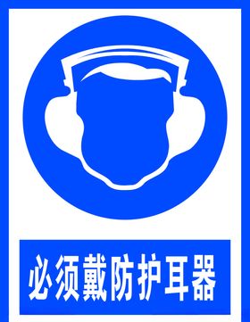 必须戴防护耳器