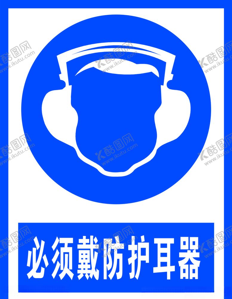 编号：45455805011337226173【酷图网】源文件下载-必须戴防护耳器