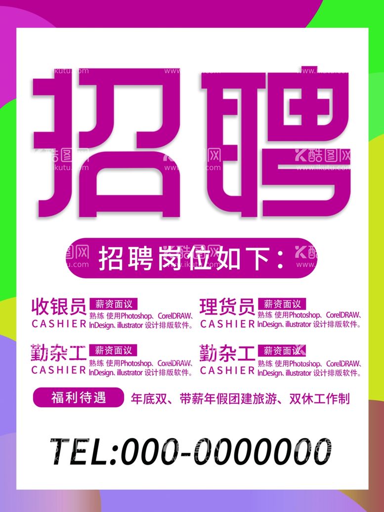 编号：68648011240756382119【酷图网】源文件下载-招聘