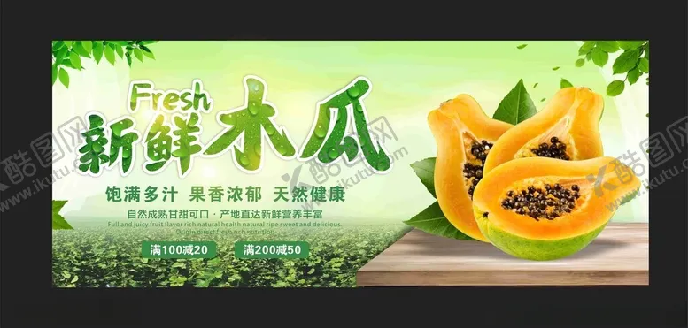 编号：23162102171118419843【酷图网】源文件下载-木瓜海报
