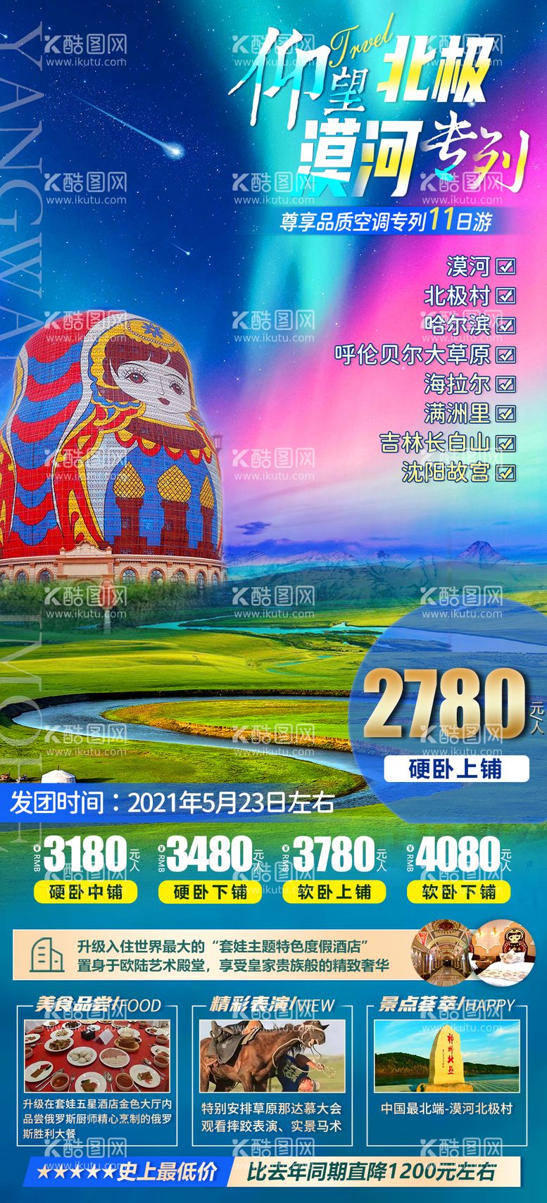 编号：36980511281302172419【酷图网】源文件下载-漠河北极旅游海报