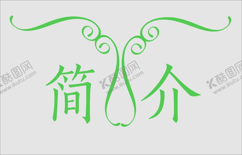 编号：28002602121359206840【酷图网】源文件下载-文字边框