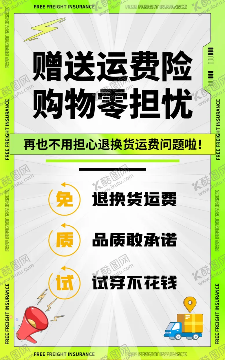 编号：29880012092219014586【酷图网】源文件下载-购买运费险