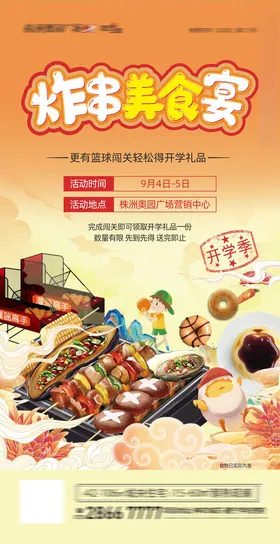 烧烤海报节美食节炸串夜宵
