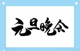 元旦晚会艺术字图片素材